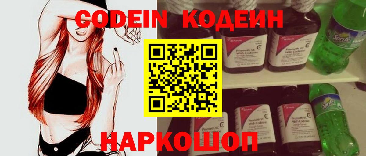 Кодеин Purple Drank  Вход с VPN  Кодеиновый сироп Lean Purple Drank  Славянск-на-Кубани 